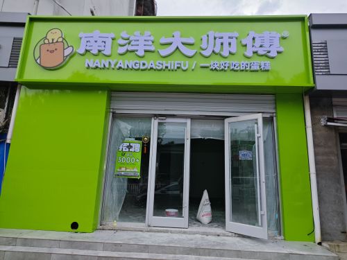 南洋大师傅(栾城新开大街店)