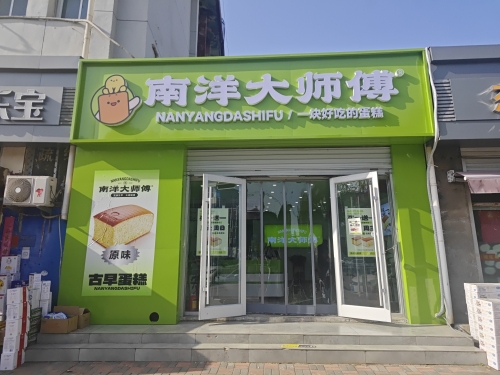 南洋大师傅(栾城新开大街店)