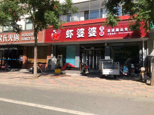 虾婆婆火锅