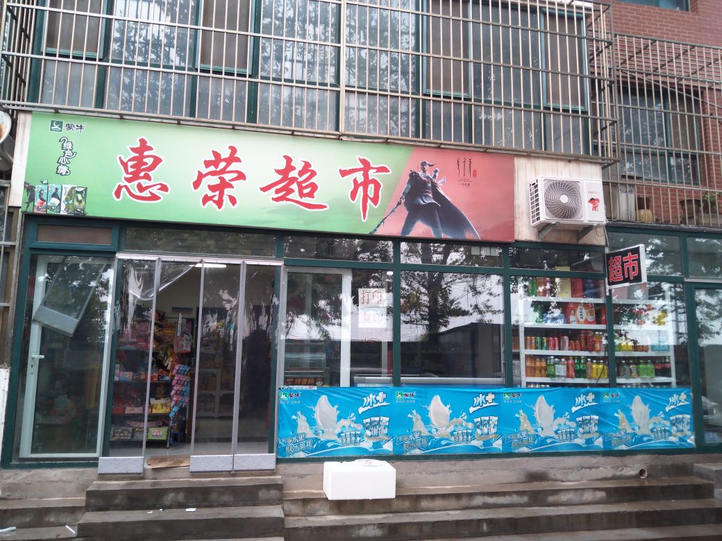 惠荣超市