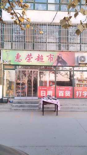 惠荣超市