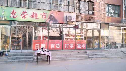 惠荣超市