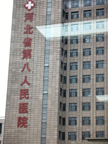 河北省第八人民医院