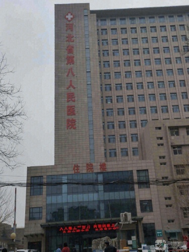河北省第八人民医院