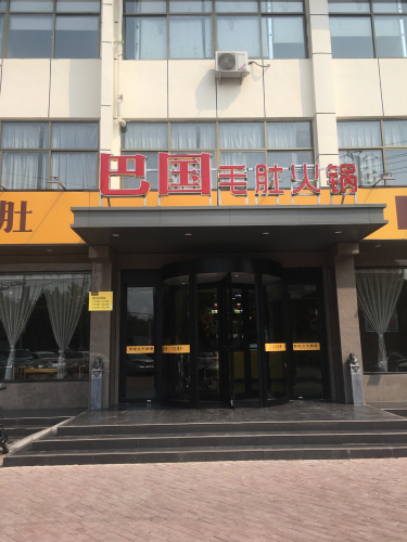 巴国毛肚火锅(状元路店)