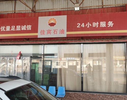 佳宾加油点