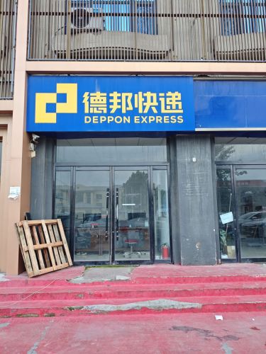 德邦快递(邢台宁晋县贾家口镇营业部)