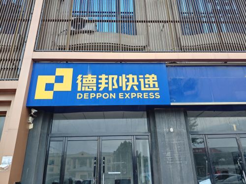 德邦快递(邢台宁晋县贾家口镇营业部)