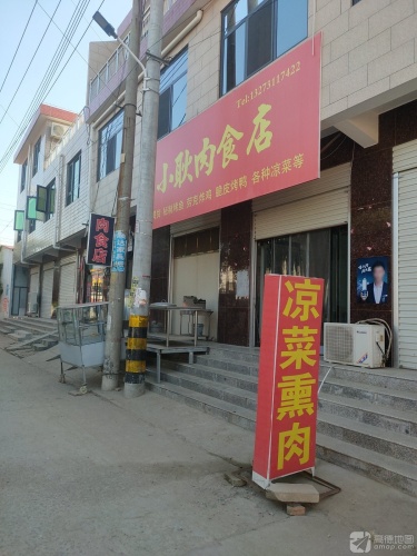 小耿肉食店