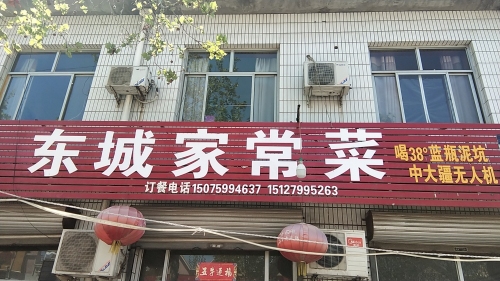 东城家常菜(宁纺二区店)