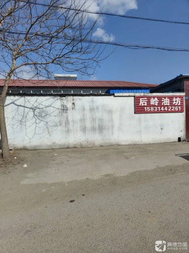 后岭油坊