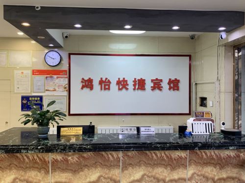 辛集鸿怡快捷宾馆