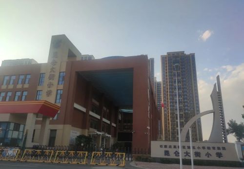 石家庄高新区第五小学教育集团昆仑大街小学(三分校)