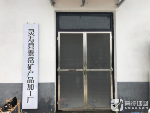 河北省石家庄市灵寿县泰岳矿业