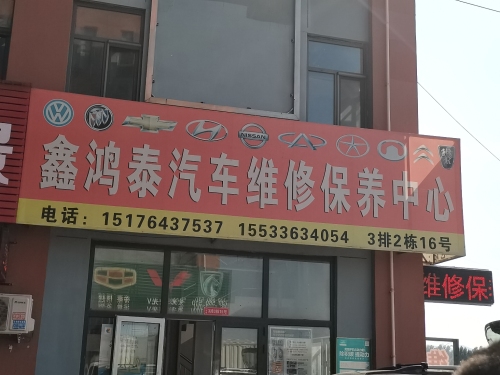 鑫鸿泰汽车维修保养中心