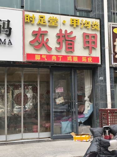 时足堂修脚灰指甲