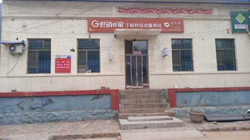 丁峪供销社快递便利店