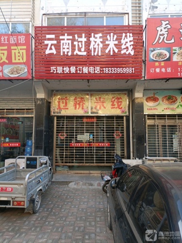 云南过桥米线(东关街店)