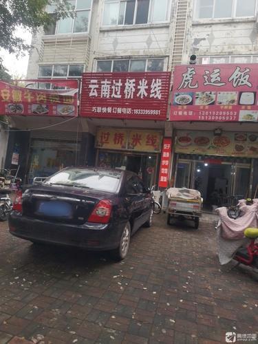 云南过桥米线(东关街店)