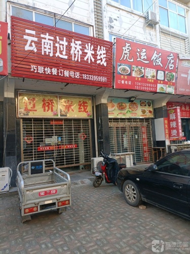 云南过桥米线(东关街店)