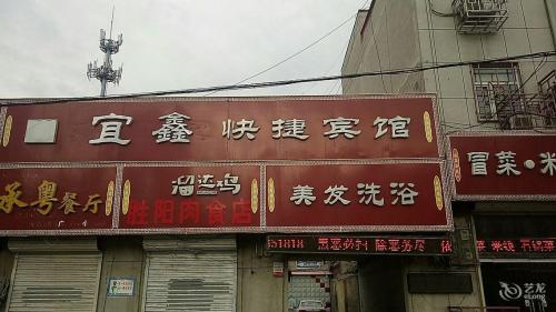 新乐宜鑫快捷宾馆