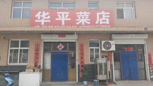 华平蔬菜粮油店