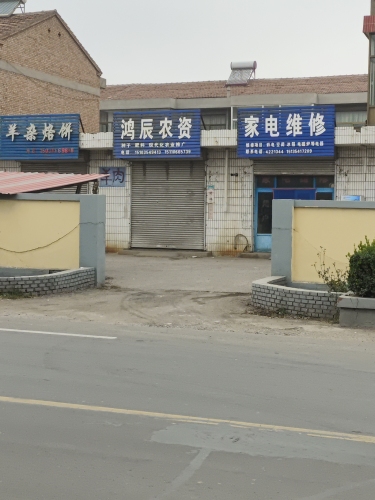 鸿辰农资
