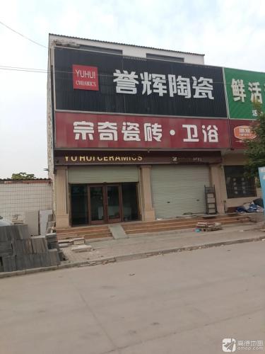 誉辉陶瓷(宁营路店)