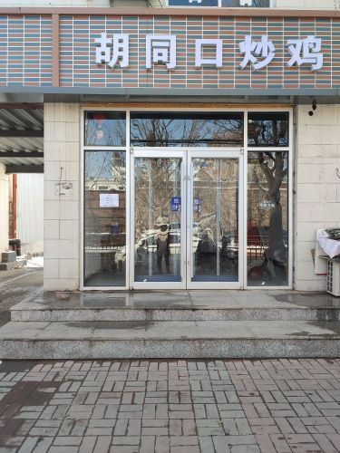 胡同口炒鸡(延柳街店)