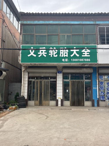 文兵轮胎大全