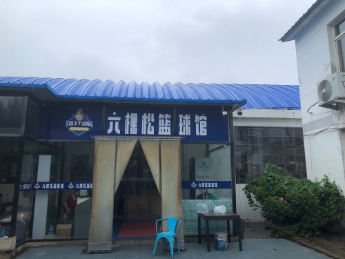 六棵松篮球馆