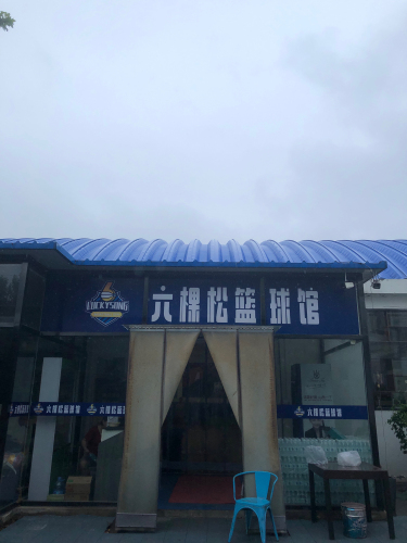六棵松篮球馆