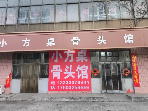 小方桌骨头馆