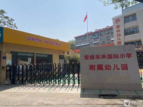 宝睿未来国际小学附属幼儿园