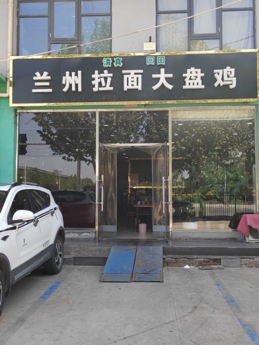 兰州拉面大盘鸡(清真)