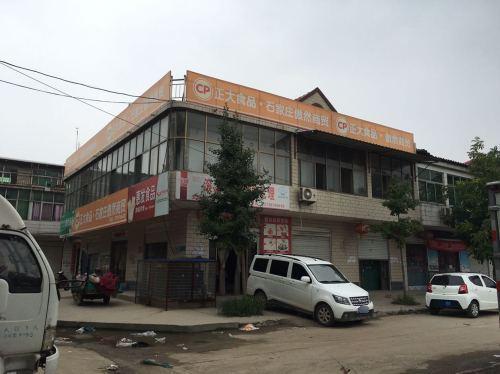 正大食品·石家庄傲然商贸(栾城区正大食品商店)