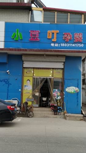 小豆叮孕婴健康调理中心