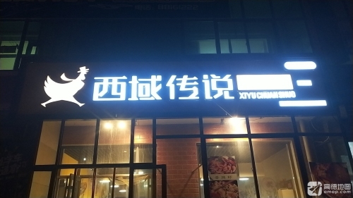 西域传说大盘鸡(兴安店)