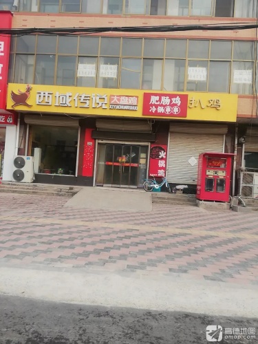 西域传说大盘鸡(兴安店)