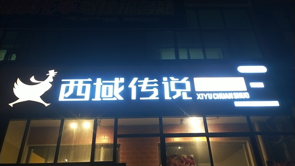 西域传说大盘鸡(兴安店)