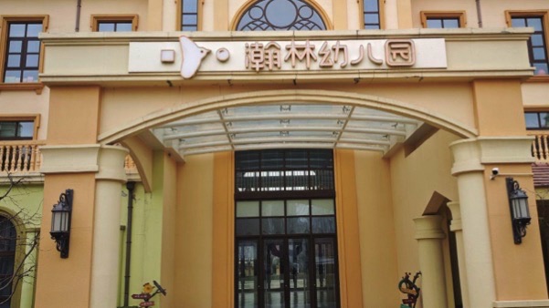 瀚林幼儿园