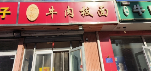 牛肉板面