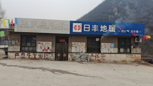 泽军民商店