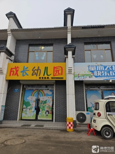 成长幼儿园