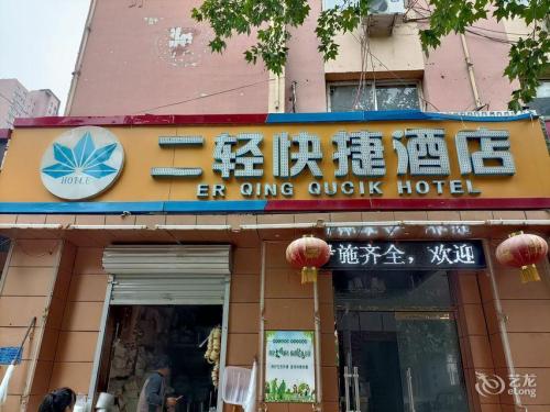 元氏二轻快捷酒店
