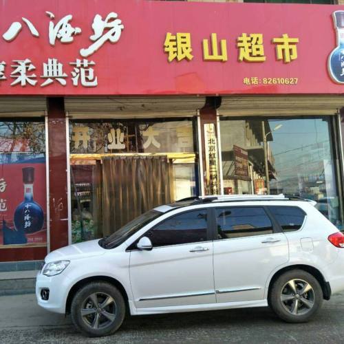 银山超市(北岭街店)