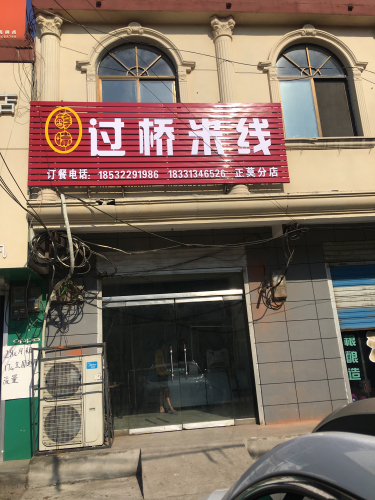 醇味过桥米线