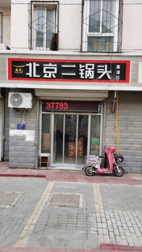 北京二锅头散酒坊(新康路店)