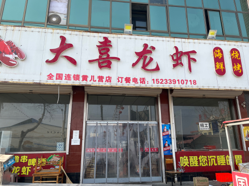 大喜龙虾(黄儿营店)
