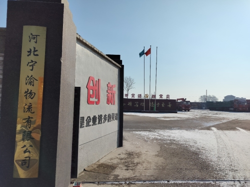 河北宁渝物流有限公司